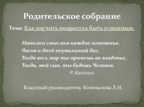 Материал на родительское собрание Как научить подростка быть успешным.