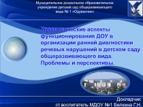 Управленческие аспекты функционирования ДОУ в организации ранней диагностики речевых нарушений в детском саду общеразвивающего вида. Проблемы и перспективы