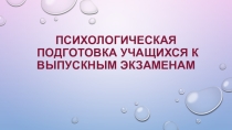 Психологическая подготовка учащихся к выпускным экзаменам