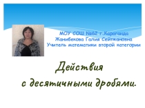 действия с десятичными дробями