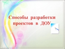 Презентация Метод проектов методическая разработка