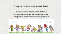 Презентация Нормативно-правовая база ОВЗ