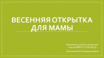 Презентация Весенняя открытка к 8 марта с веточкой