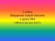 Презентация по английскому языку на тему Где ты живешь.