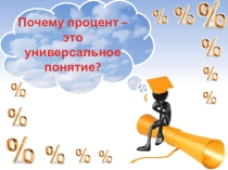 Проект  Проценты в жизни