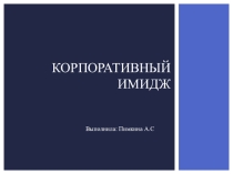 Корпоративный имидж