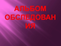 Презентация Альбом для обследования