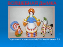 Презентация к занятию Народные промыслы (Старший дошкольный возраст)