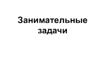 Занимательные задачи по математике