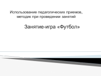 Презентация нетрадицинного проведения занятия Занятие-игра