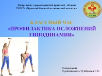 Презентация по основам реабилитации на тему: Профилактика осложнений гиподинамии