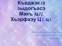 Презентаыия по кабардинскому языку Буква ЦI