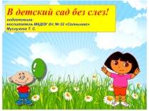 В детский сад без слез