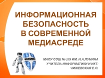 Презентация по информатике на тему Информационная безопасность в современной медиасреде (10-11 класс)