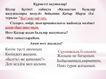 Қазақ тілі пәні бойынша презентация Қадыр Мырза Әлі, мақсатты келер шақ (8 сынып)