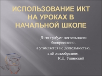 Презентация ИКТ в начальной школе