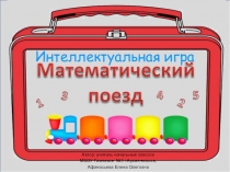 Презентация к внеклассному мероприятию Интеллектуальная игра