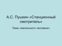 Презентация по русской литературе на тему А.С. Пушкин Станционный смотритель