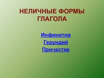 Презентация по английскому языку на тему Неличные формы глагола (9 класс)