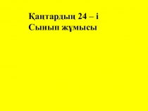 Математикадан ашық сабақ презентациясы. 4- сынып. Екі таңбалы санға көбейту және бөлу алгоритмі