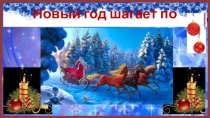 Презентация к классному часу Новый год шагает по планете