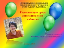 Развивающая среда логопедического кабинета