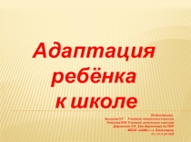 Презентация  Адаптация первоклассников в школе