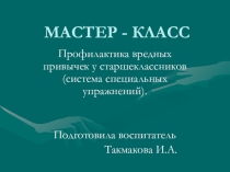 МАСТЕР - КЛАСС Профилактика вредных привычек у старшеклассников(система специальных упражнений).