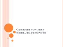 Презентация по теме Оценивание на уроках английского языка