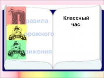 Презентация по ПДД для начальной школы