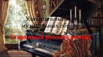 Презентация к курсу Удивительный мир музыкальных образов. Старинный русский романс
