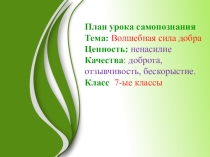 Урок самопознания. Волшебная сила добра