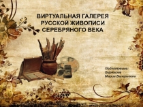 Презентация: Виртуальная галерея русской живописи Серебряного века