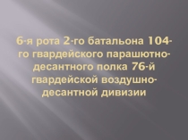 Внеклассное мероприятие Урок мужества Подвиг десантников 6 роты 104 парашютно-десантного полка 76 ВДД (5 класс)