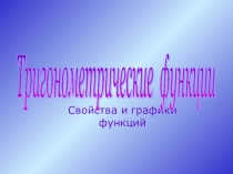 Презентация по теме Тригонометрические функции