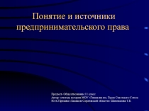 Презентация по обществознанию 11 класс Понятие и источники предпринимательского права. С зад. ЕГЭ
