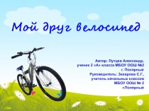 Презентация к исследовательской работе Мой друг велосипед