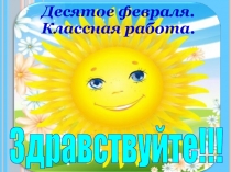 Презентация к уроку русского языка в 6 классе Числительные, обозначающие целые числа
