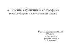 Презентация к уроку по алгебре Линейная функция и её график2