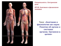 Презентация по биологии на тему Анатомия и физиология как науки (8 класс)