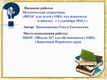 Методическая оперативка по ФГОС для обучающихся с ОВЗ