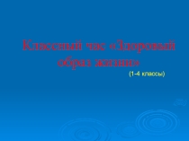 Классный час Здоровый образ жизни