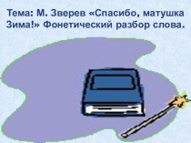 Презентация к уроку русского языка Фонетический разбор слова