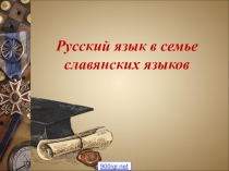 Презентация к внеклассному мероприятию, посвященному проведению недели русского языка в начальной школе