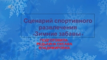 Презентация Спортивное развлечение Зимние забавы