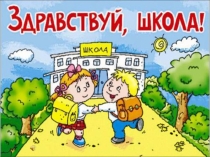 Презентация к уроку Знаний Первый раз в 1 класс