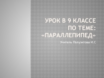 Презентация к уроку по математике по теме: Параллелепипед