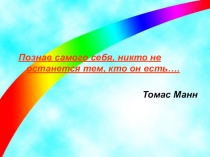 Презентация по самопознанию Творить себя в своей судьбе