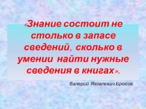 Словари русского языка - наши добрые друзья и помощники.