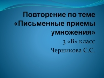 Презентация по математике на тему Повторение письменных приемов умножения